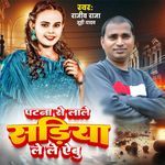 पटना से लाले सड़िया ले ले ऐबु