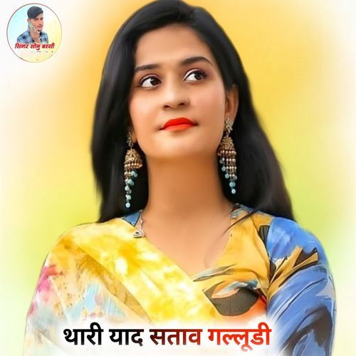 थारी याद सताव गल्लूडी