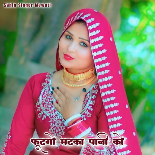 फूटगो मटका पानी को