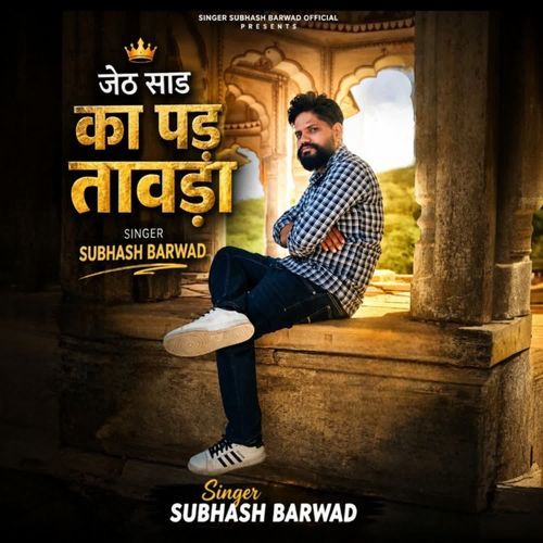 जेठ साड का पड़ तावड़ा