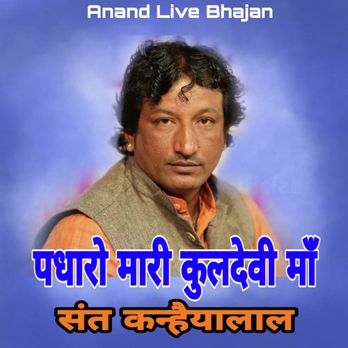 Padharo Mari Kuldevi Ma