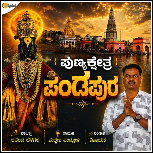 Punyakshetra Pandarapura