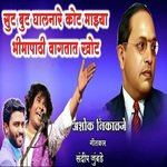 Sut But Ghalnare Kot mazya Bhimapathi Vagatat Khot