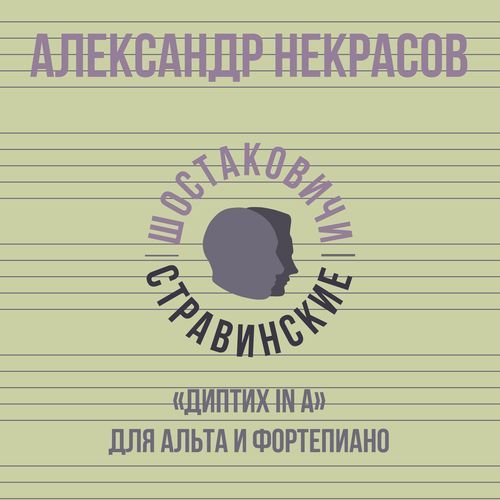 «Диптих in A» для альта и фортепиано