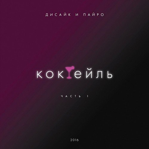 Дисайк и Пайро