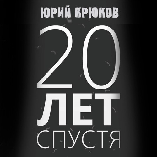 20 Лет Спустя - Song Download From 20 Лет Спустя @ JioSaavn