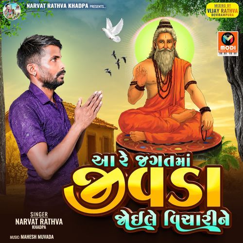 Aa Re Jagat Ma Jivda Joile Vicharine