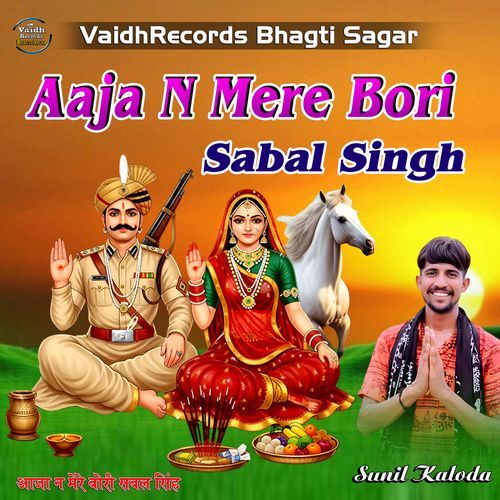 Aaja N Mere Bori Sabal Singh Sunil Kaloda