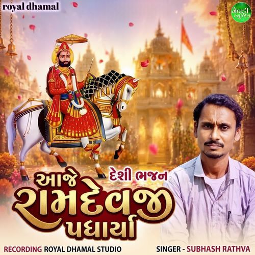 Aaje Ramdevji Padharya