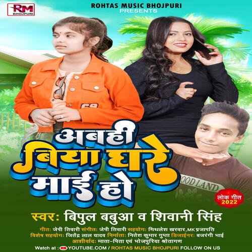Abahi Biya Ghare Mai Ho (Bhojpuri Song 2022)