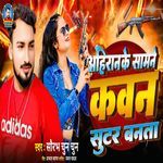 Ahiran Ke Samane Kawan Sooter Banta