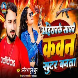 Ahiran Ke Samane Kawan Sooter Banta