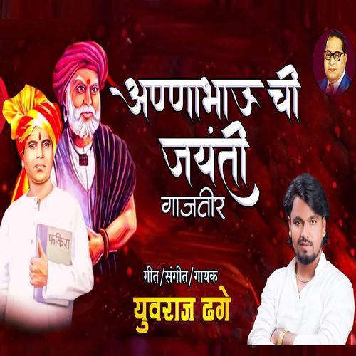 Anna Bhau Chi Jayanti Gajatir
