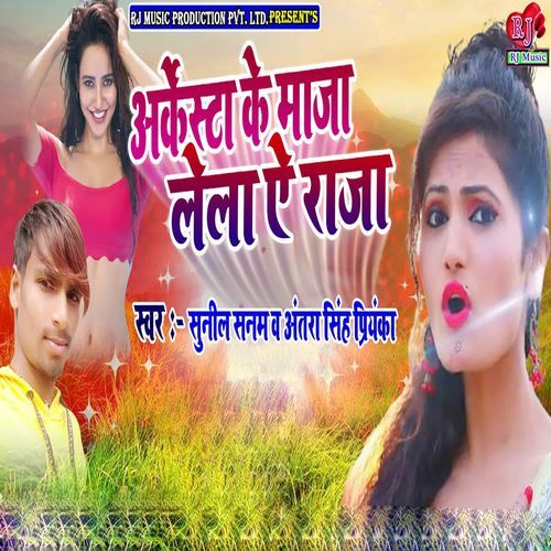 Arkestra Ke Maja Lela Ae Raja