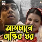 Asmane Bandhibo Ghor