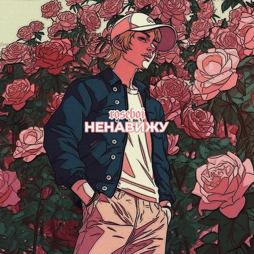 ненавижу cover art