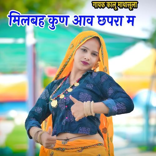 मिलबह कुण आव छपरा म