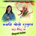 मयाजी खोलो दरवाजा थारा मंन्दिर का