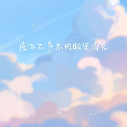 愿你不争不抢眼里有光 (伴奏)
