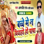 Bachche mein na biyaho papa (maithili)