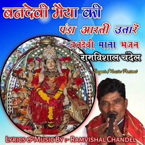 Bandevi Maiya Ki Panda Aarti Utare Vandevi Mata Bhajan