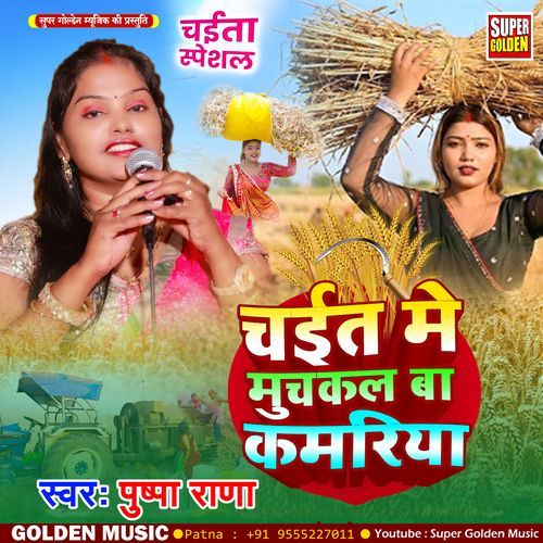 Chait Me Muchkal Ba Kamariya