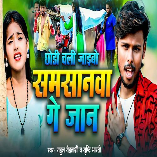 Chori Chali Jaibo Samsanme Ge Jaan