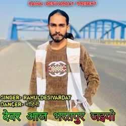 Devar Aaj Bharatpur Jaiyo