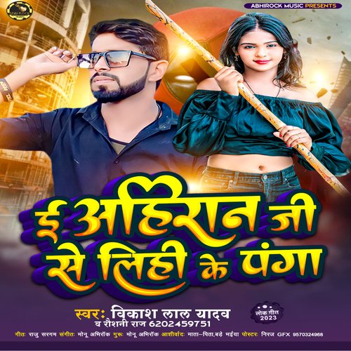 E Ahiran Ji Se Lihi Ke Panga