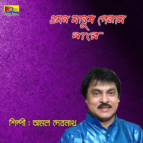 Emon Manush Pelam Na Re (Studio)