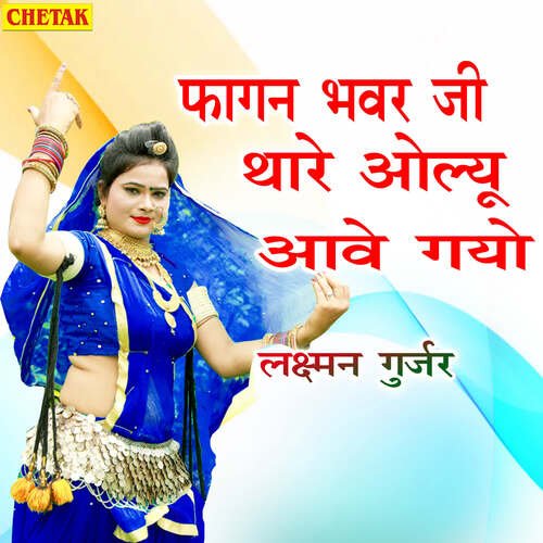 Fagan Me Bhawar Ji Tharo Aolyo Aave