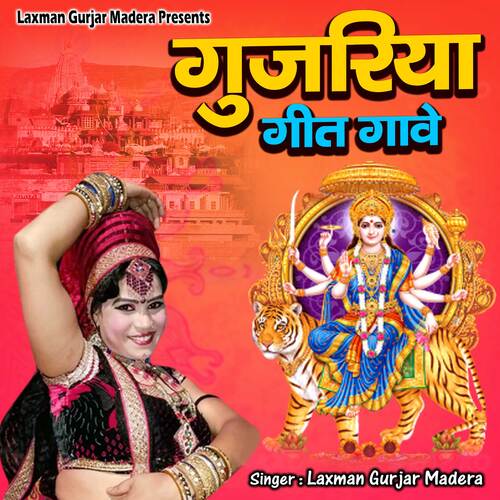 Gujariya Geet Gave