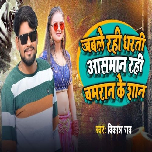 Jabale Rahi Dharati Asman Rahi Chamaran Ke Shan