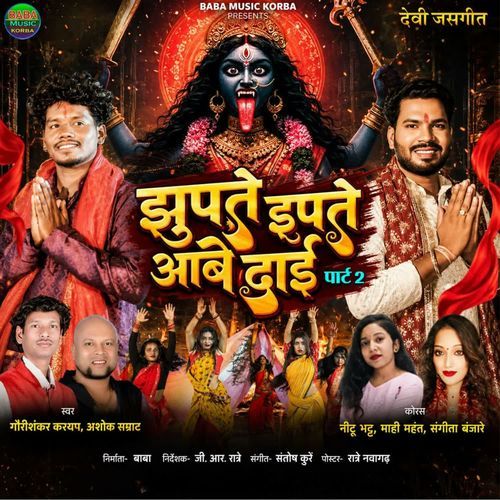 Jhupat Jhupat Aabe Dai - Part 2