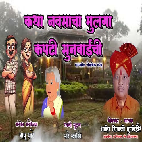 Katha Navsacha Mulga Kapti Sunbaichi