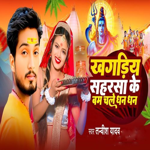Khagadiya Saharsha Ke Bam Chale Dhan Dhan