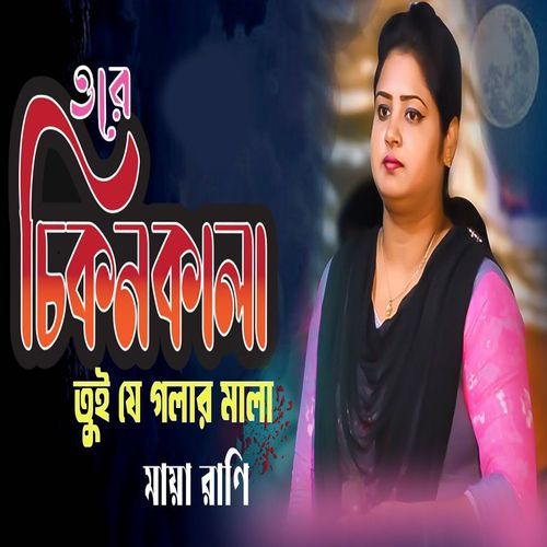 ওরে চিকন কালা তুই যে গলার মালা