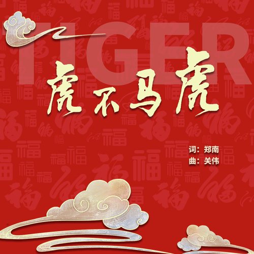虎不马虎（十二生肖系列组歌） cover art