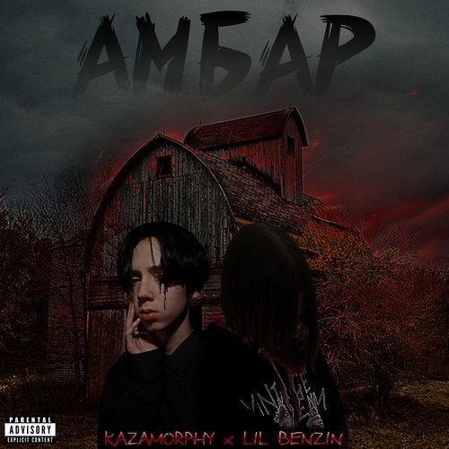 Амбар cover art