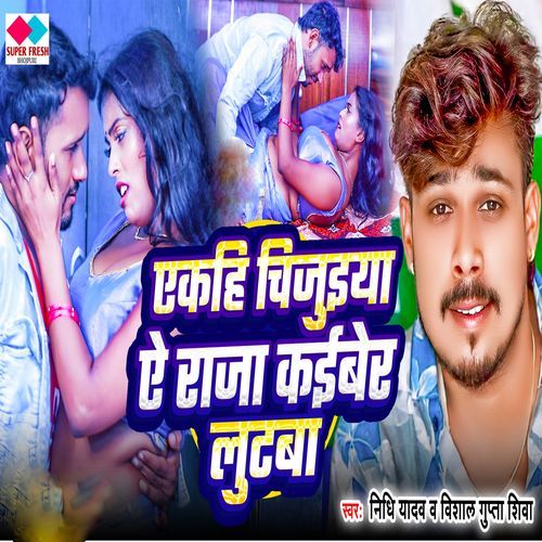 एकहि चिजुइया ऐ राजा कईबेर लुटबा