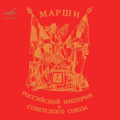 Russian Empire (1721-1917) Military March March of the Preobrazhensky  Regiment Song Download by – World Military Marches @Hungama