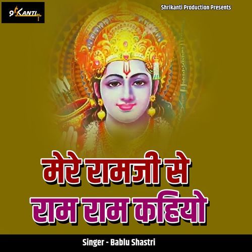 Mere Ramji Se Ram Ram Kahiye