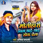 Motihari Jila Khade Khade Thok Dela