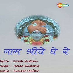 Naam Shreeche Ghe Re