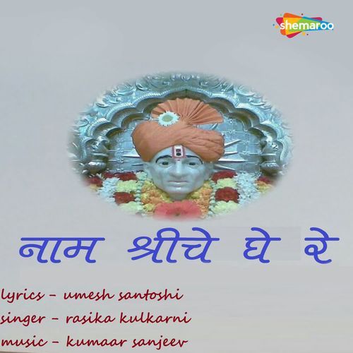 Naam Shreeche Ghe Re