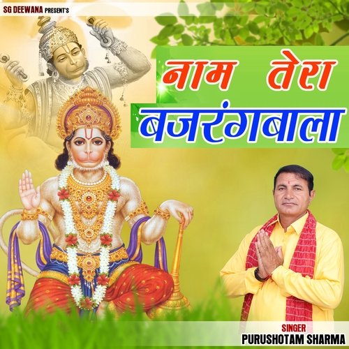 Nam Tera Bajrangbala (Nam Tera Bajrangbala)