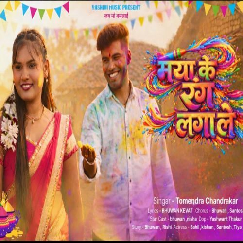 मया के रंग लगा ले
