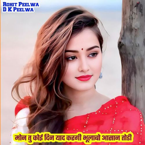 मोन तु कोई दिन याद करगी भूलाबो आसान तोडी च