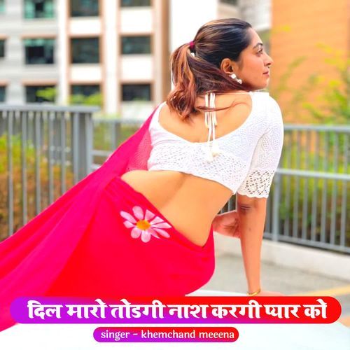 दिल मारो तोडगी नाश करगी प्यार को