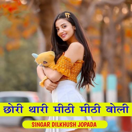 छोरी थारी मीठी मीठी बोली